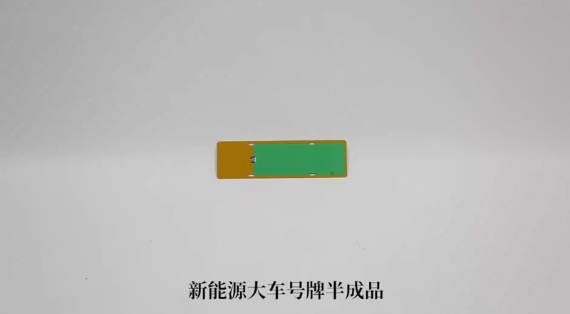 新能源小车号牌半成品