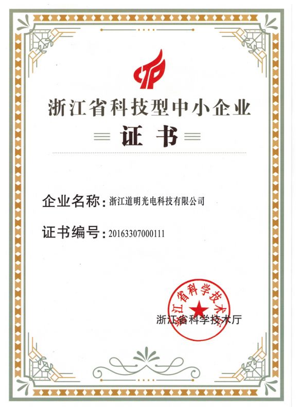 2016年leyu乐鱼体育光电科技型中小企业证书